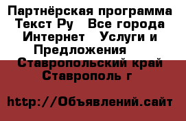 Партнёрская программа Текст Ру - Все города Интернет » Услуги и Предложения   . Ставропольский край,Ставрополь г.